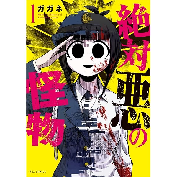 絶対悪の怪物 3 (芳文社コミックス/FUZコミックス) | ガガネ |本